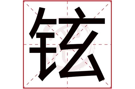 铉的名字|铉字起名大全